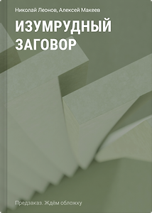 Изумрудный заговор