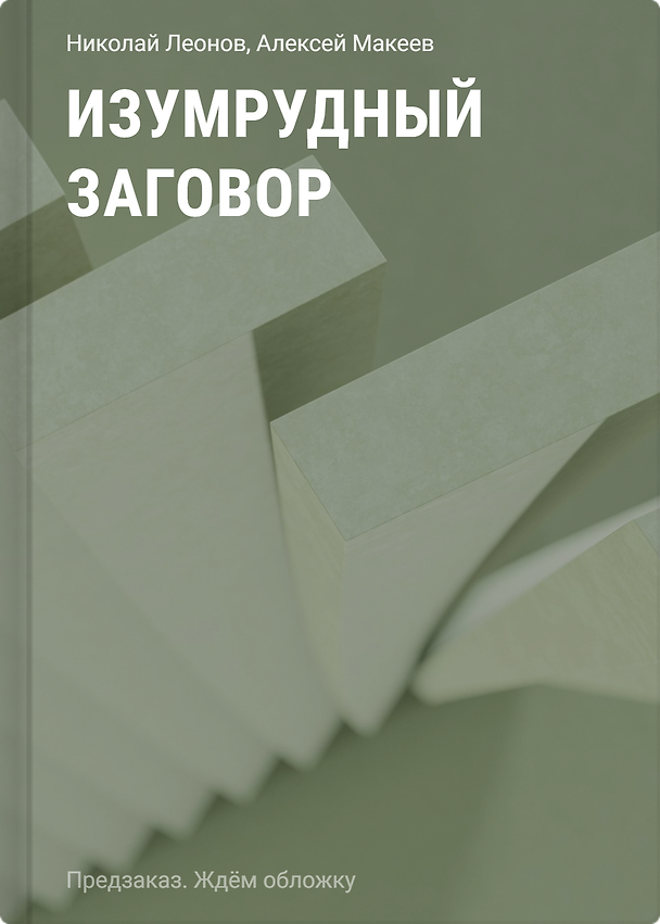 Книга Изумрудный заговор (Алексей Макеев, Николай Леонов) — 1