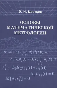 Основы математической метрологии