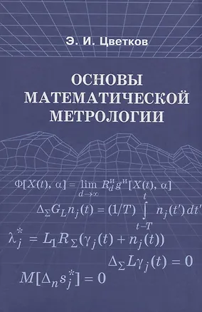 Книга Основы математической метрологии (Эрик Цветков)
