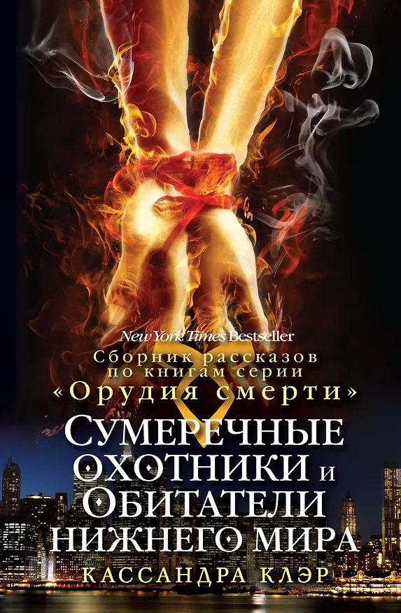Книга Сумеречные охотники и обитатели нижнего мира. (Кассандра Клэр) — 1