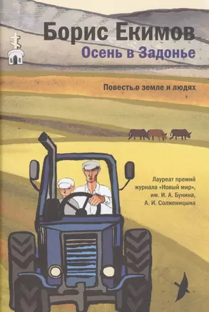 Осень в Задонье. Повесть о земле и людях — 2512736 — 1