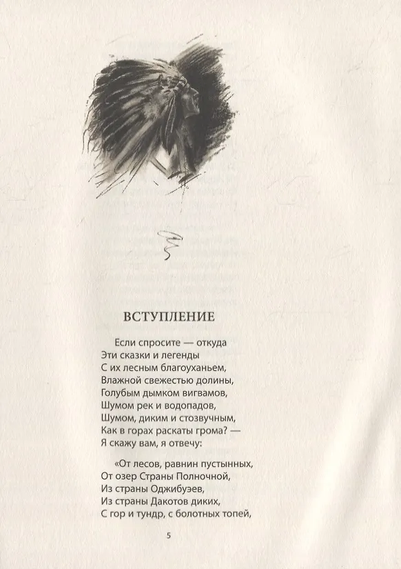 Книга Песнь о Гайавате: Поэма (Генри Лонгфелло) — 3