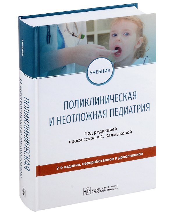 Книга Поликлиническая и неотложная педиатрия: учебник () — 1
