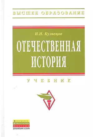 Отечественная история: Учебник — 7289021 — 1