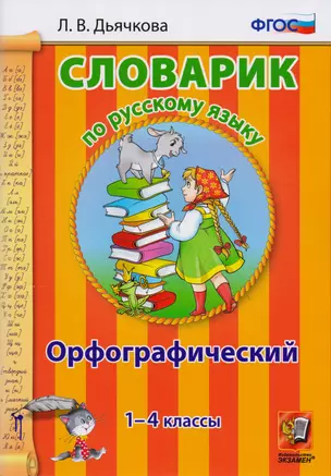 Словарик по русскому языку. Орфографический. 1-4 классы. ФГОС.  2-е издание, переработанное и дополненное — 7595427 — 1