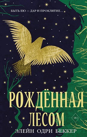 Рожденная лесом