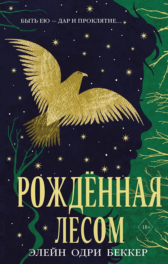 Книга Рожденная лесом (Элейн Одри Беккер) — 1