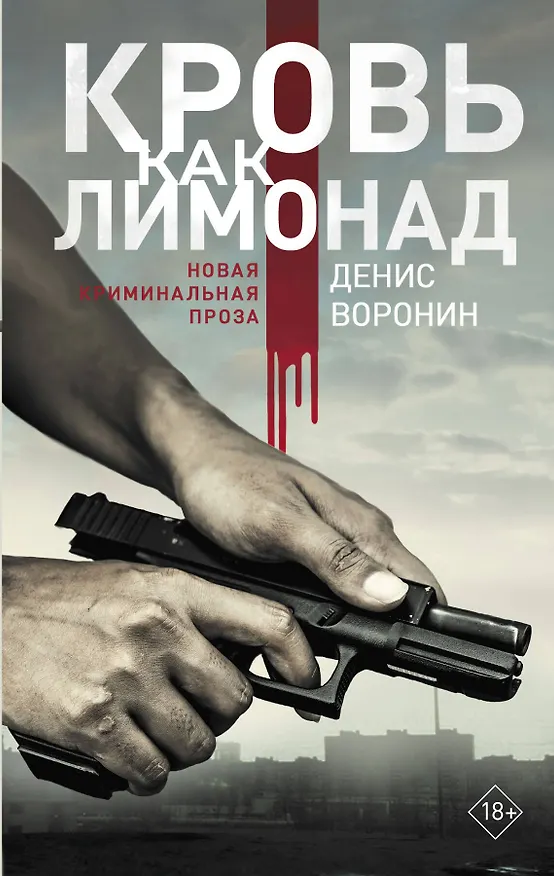 Книга Кровь как лимонад (Денис Воронин) — 1