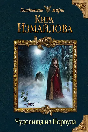 Книга Чудовища из Норвуда (Кира Измайлова)