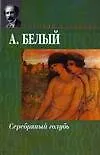 Книга Серебряный голубь (Андрей Белый) — 1