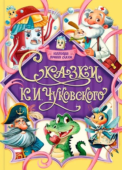 Книга Сказки К.И. Чуковского (Корней Чуковский) — 1