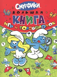 Большая книга игр и головоломок