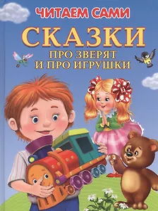 Сказки про зверят и про игрушки (илл. Шляхова и др.) (4+) (ЧС) (тв.) Шестакова