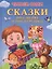 Сказки про зверят и про игрушки (илл. Шляхова и др.) (4+) (ЧС) (тв.) Шестакова — 2450346 — 1