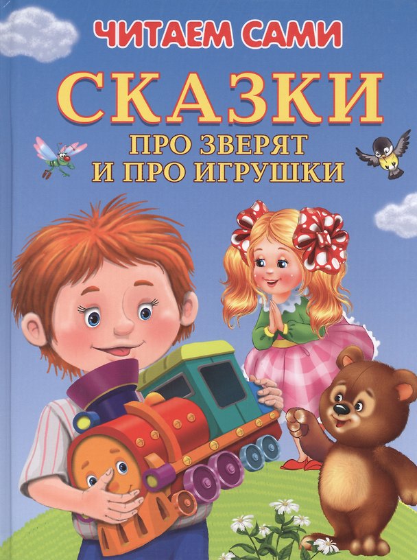 Книга Сказки про зверят и про игрушки (илл. Шляхова и др.) (4+) (ЧС) (тв.) Шестакова (Ирина Шестакова) — 1