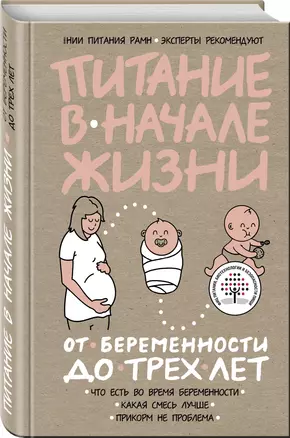 Питание в начале жизни. От беременности до 3 лет — 2613323 — 1