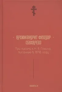 Три письма к Н. В. Гоголю, писанные в 1848 году