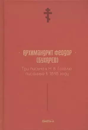 Три письма к Н. В. Гоголю, писанные в 1848 году — 2876383 — 1