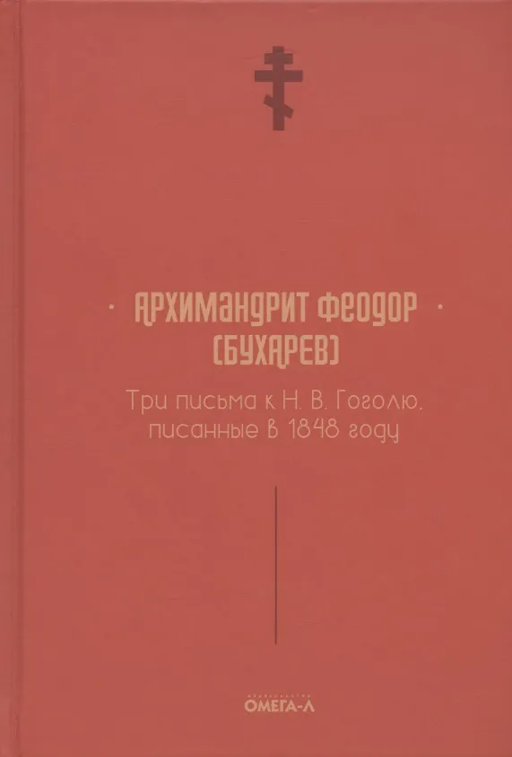 Книга Три письма к Н. В. Гоголю, писанные в 1848 году () — 1
