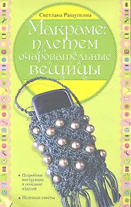 Макраме: плетем очаровательные вещицы