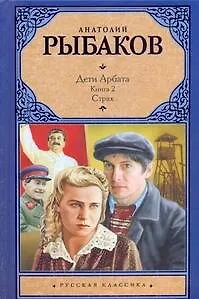 Книга Дети Арбата т.2/3тт. Страх (РК) Рыбаков (Анатолий Рыбаков)