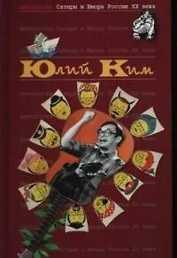 Юлий Ким. Т.38. Антология сатиры и юмора России ХХ века
