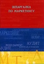 Книга Шпаргалка по маркетингу ()