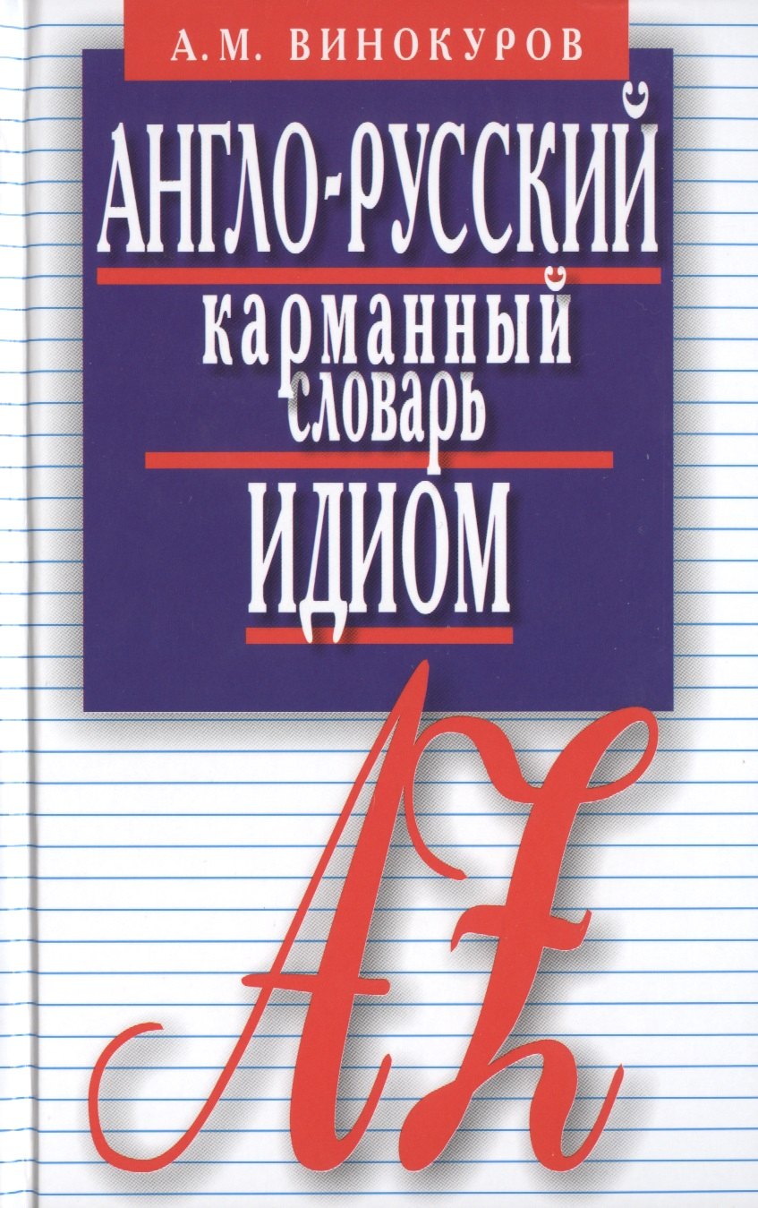 

Англо-русский карман.словарь идиом.5500 наиболее употр.словос.с пример.
