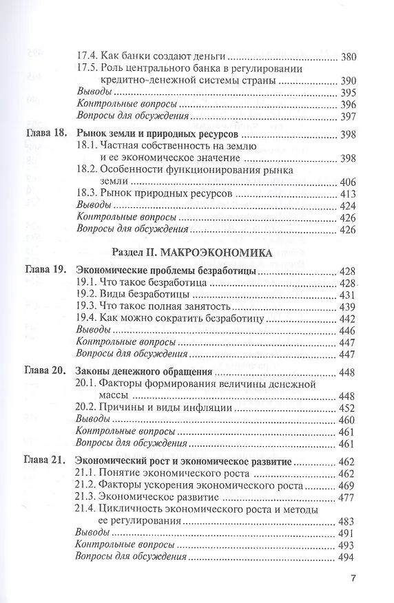 Книга Микроэкономика Макроэкономика (Бакалавриат) Липсиц (ФГОС 3+) (электр. прил. на сайте) (Игорь Липсиц) — 6