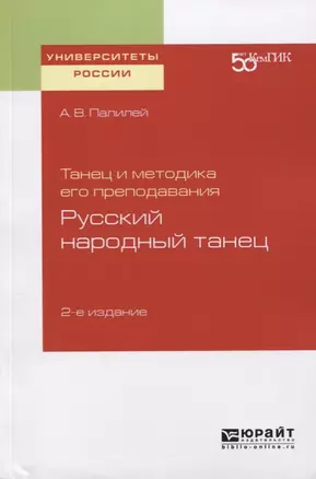 Танец и методика его преподавания. Русский народный танец. Учебное пособие для вузов — 2729005 — 1