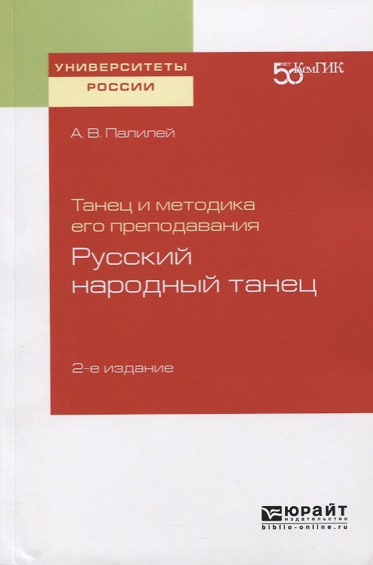 Книга Танец и методика его преподавания. Русский народный танец. Учебное пособие для вузов () — 1