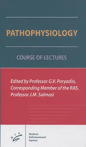 Pathophysiology. Course of the lectures