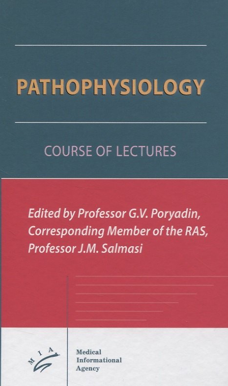 Книга Pathophysiology. Course of the lectures (Геннадий Порядин) — 1