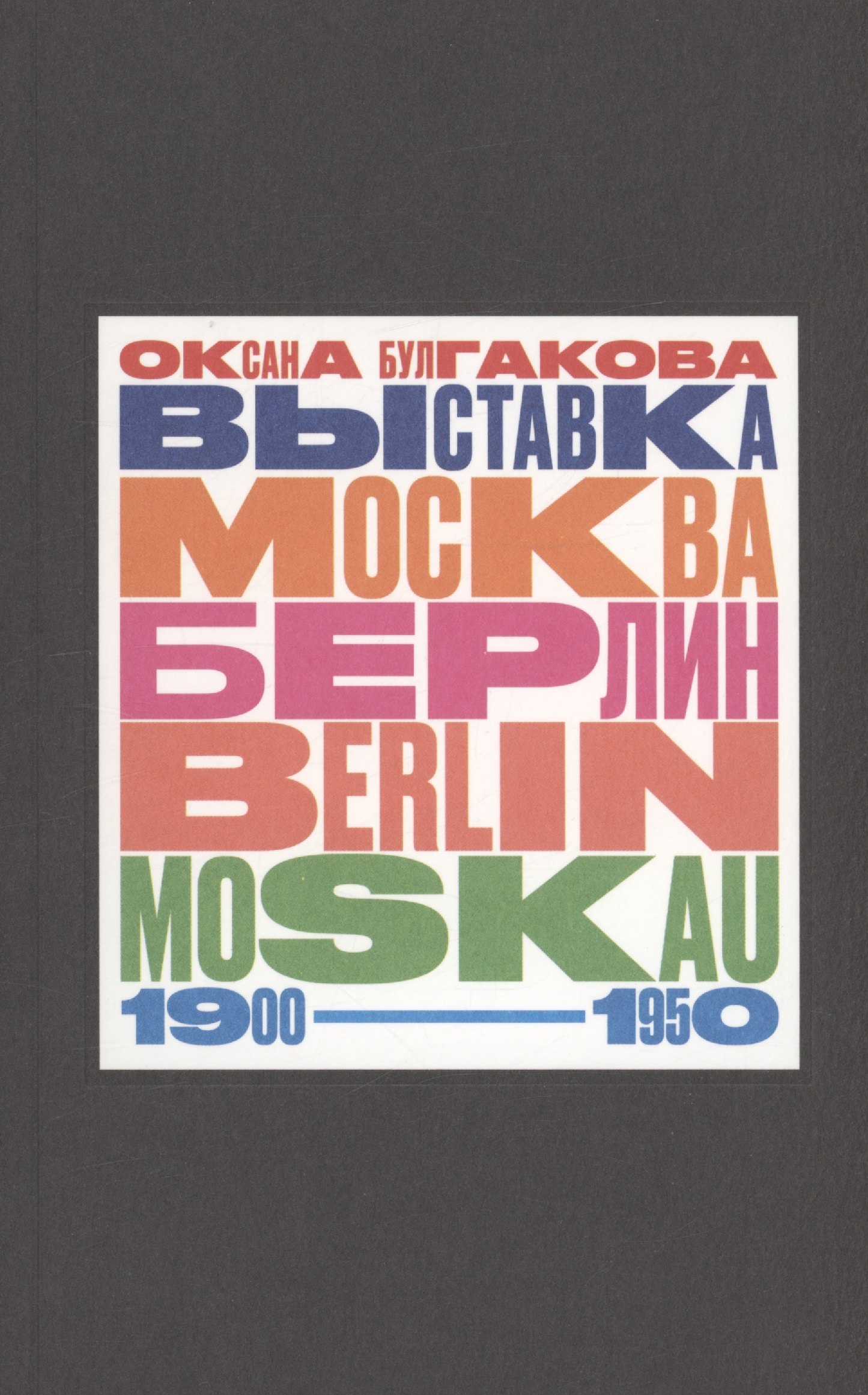 Выставка "Москва - Берлин / Berlin - Moskau. 1900 - 1950: Тайная и явная история музейного блокбастера, которую мы должны помнить, потому что хотим забыть