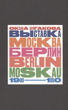 Выставка "Москва - Берлин / Berlin - Moskau. 1900 - 1950: Тайная и явная история музейного блокбастера, которую мы должны помнить, потому что хотим забыть