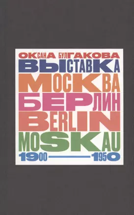 Выставка "Москва - Берлин / Berlin - Moskau. 1900 - 1950: Тайная и явная история музейного блокбастера, которую мы должны помнить, потому что хотим забыть — 3004321 — 1