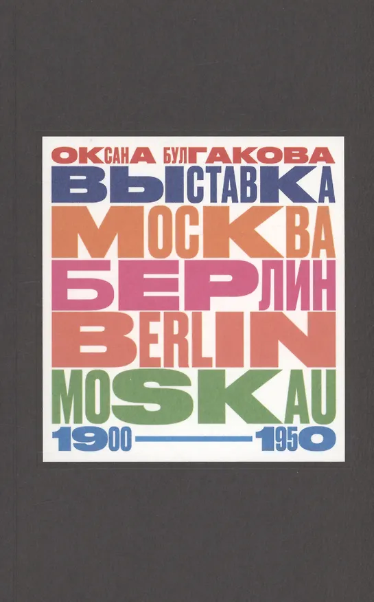 Книга Выставка "Москва - Берлин / Berlin - Moskau. 1900 - 1950: Тайная и явная история музейного блокбастера, которую мы должны помнить, потому что хотим забыть (Оксана Булгакова) — 1
