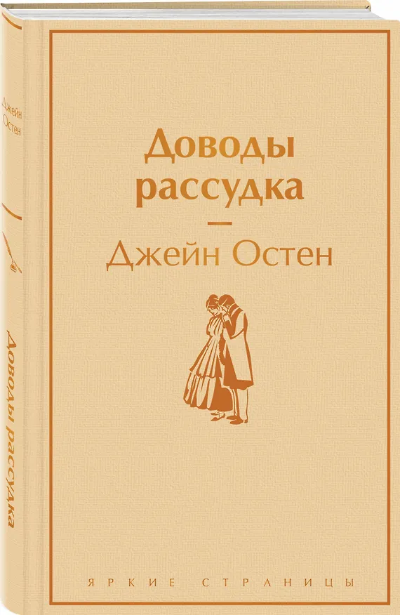 Книга Доводы рассудка (Джейн Остен) — 5