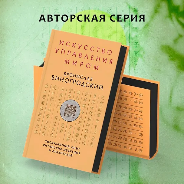 Книга Искусство управления миром (Бронислав Виногродский) — 7