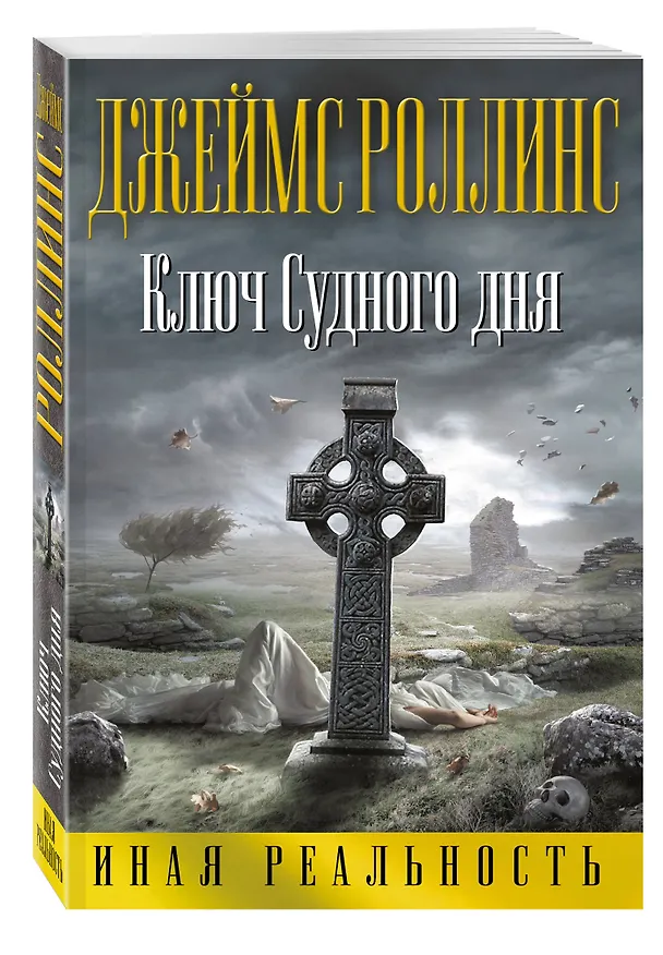 Книга Ключ Судного дня (Джеймс Роллинс) — 4