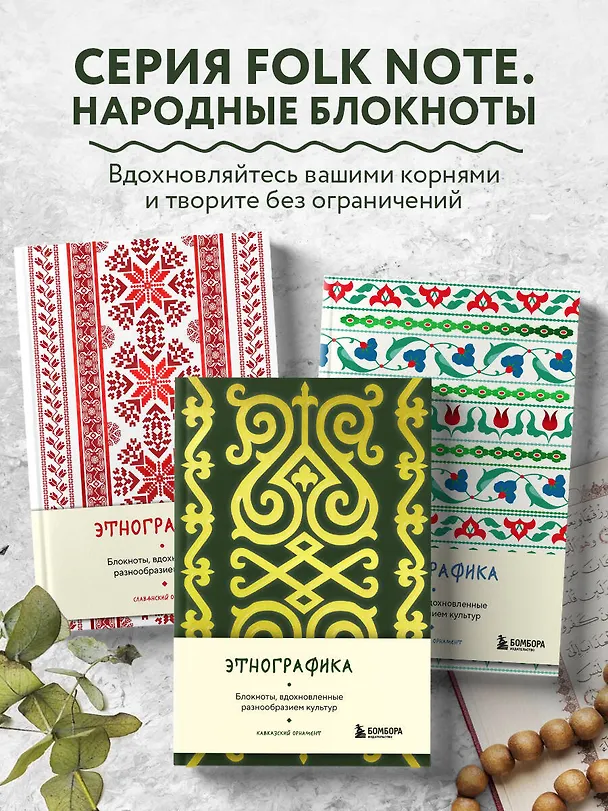 Книга для записей А5 88л "Этнографика. Блокноты, вдохновленные разнообразием культур (кавказский)" 3078098 — 6