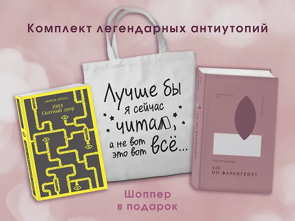 Книга Комплект Книги и шоппер ( "1984. Скотный двор" и "451' по Фаренгейту" и Шопер "Лучше бы я сейчас читал...) (Рэй Брэдбери, Джордж Оруэлл) — 4