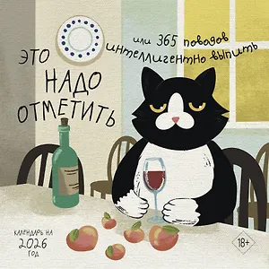 Календарь 2026г 300*300 "Это надо отметить. Или 365 поводов интеллигентно выпить" настенный, на скрепке