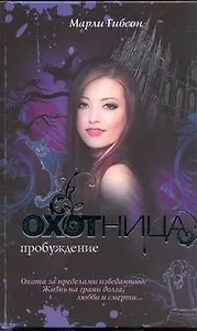 Охотница: Пробуждение