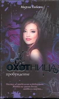 Книга Охотница: Пробуждение (Марли Гибсон) — 1