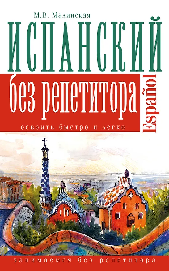 Книга Испанский язык без репетитора (Мария Малинская) — 1