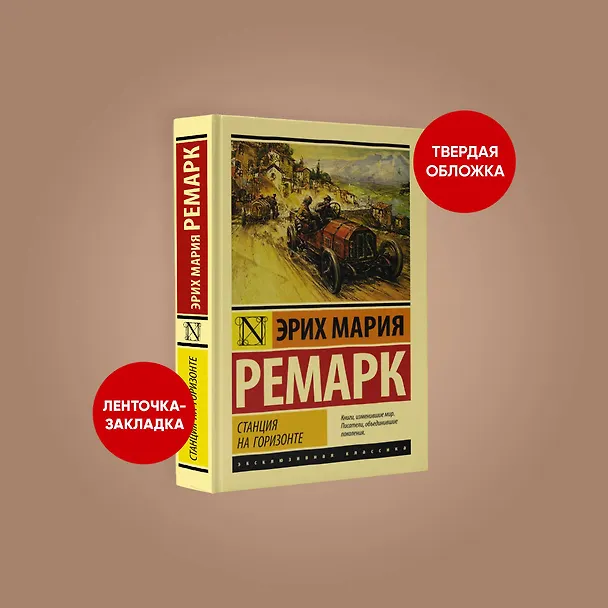 Книга Станция на горизонте (Эрих Мария Ремарк) — 4