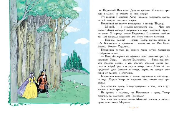 Книга Белоснежка в пещере ловушек (Софья Прокофьева) — 11