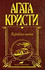 Книга Карибская тайна : детективные романы (Агата Кристи) — 1